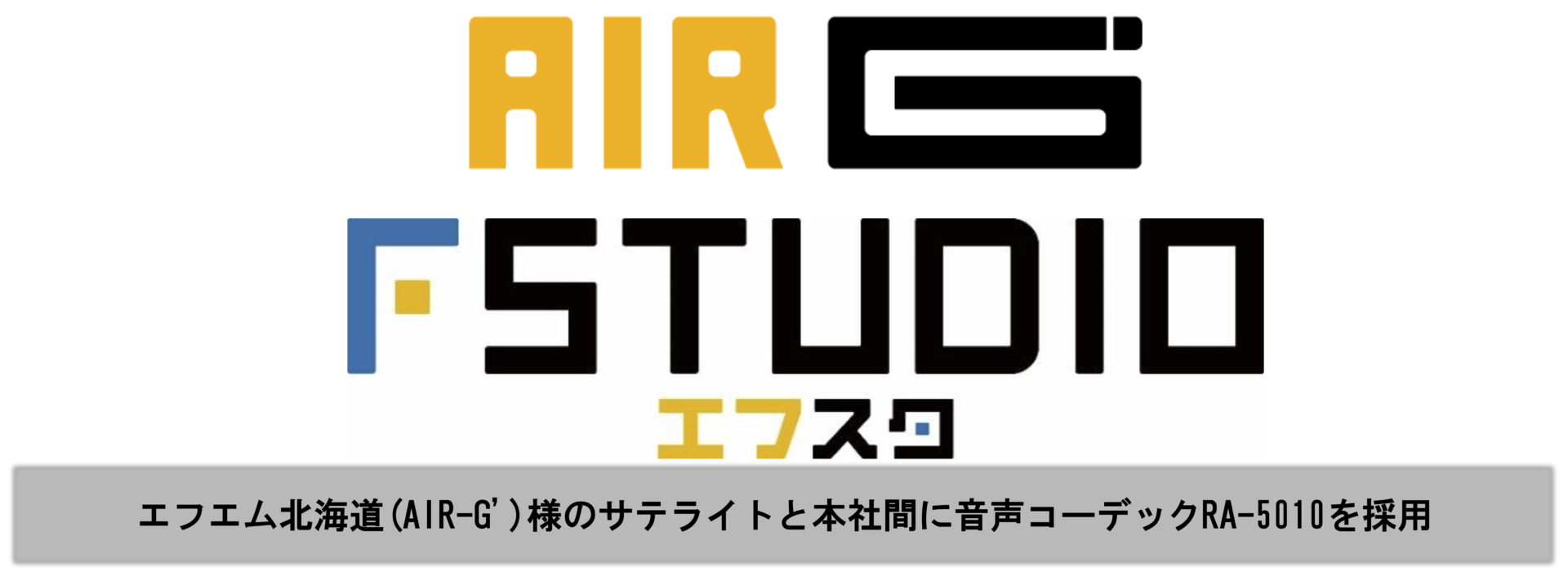 RA-5010事例 エスコンフィールドでの事例